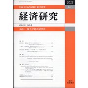 経済研究 2021年 07月号 [雑誌]