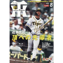 月刊 タイガース 2021年 08月号 [雑誌]