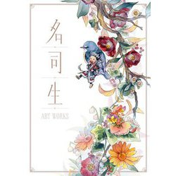 名司生ART WORKS [単行本]