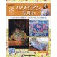 隔週刊ハワイアンキルト 2021年 8/24号(68) [雑誌]