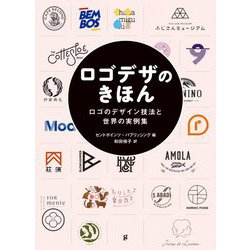 ロゴデザのきほん―ロゴのデザイン技法と世界の実例集 [単行本]