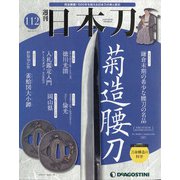 週刊日本刀 2021年 8/17号(112) [雑誌]