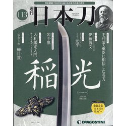週刊日本刀 2021年 8/24号(113) [雑誌]