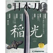 週刊日本刀 2021年 8/24号(113) [雑誌]
