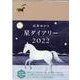 星ダイアリー２０２２ [単行本]