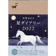 星ダイアリー２０２２ [単行本]