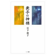 麦子の神様 [単行本]