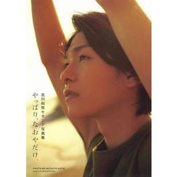 やっぱり、なおやだけ。―北川尚弥セカンド写真集 [単行本]