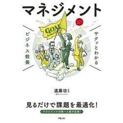 サクッとわかるビジネス教養 マネジメント [単行本]
