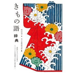きもの語辞典―着物にまつわる言葉をイラストと豆知識で小粋に読み解く [単行本]