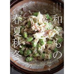 和えもの春夏秋冬―旬だからこそ手をかけないおいしさがある [単行本]