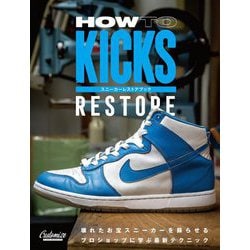 HOW TO KICKS RESTOREスニーカーレストアブック [単行本]