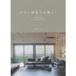 小さい部屋で心地よく―45m2 room MY INTERIOR STYLE [単行本]