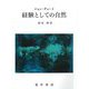 経験としての自然 [単行本]