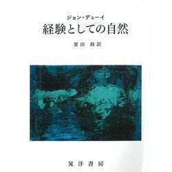 経験としての自然 [単行本]