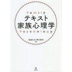テキスト家族心理学 [単行本]