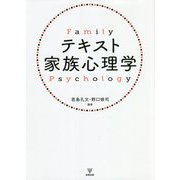 テキスト家族心理学 [単行本]