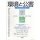 環境と公害 2021年 07月号 [雑誌]