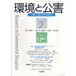 環境と公害 2021年 07月号 [雑誌]