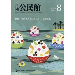 月刊 公民館 2021年 08月号 [雑誌]