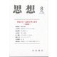 思想 2021年 08月号 [雑誌]