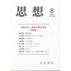 思想 2021年 08月号 [雑誌]
