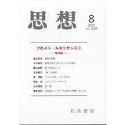 思想 2021年 08月号 [雑誌]