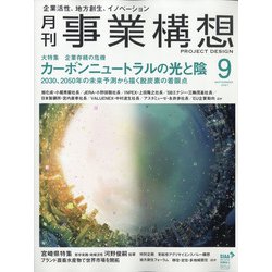 事業構想 2021年 09月号 [雑誌]