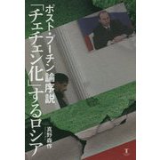 ポスト・プーチン論序説 「チェチェン化」するロシア [単行本]