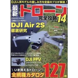 最新ドローン完全攻略14（コスミックムック） [ムックその他]
