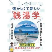 懐かしくて新しい「銭湯学」―お風呂屋さんを愉しむとっておき案内 [単行本]