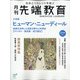 月刊先端教育 2021年 09月号 [雑誌]