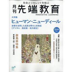 月刊先端教育 2021年 09月号 [雑誌]