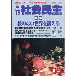 月刊 社会民主 2021年 08月号 [雑誌]