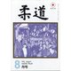 柔道 2021年 08月号 [雑誌]