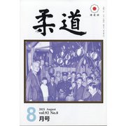 柔道 2021年 08月号 [雑誌]