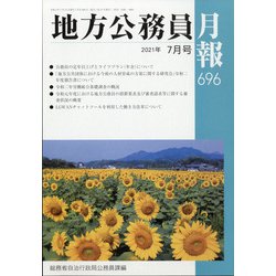 地方公務員月報 2021年 07月号 [雑誌]