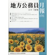 地方公務員月報 2021年 07月号 [雑誌]