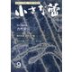 小さな蕾 2021年 09月号 [雑誌]