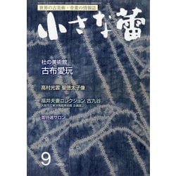 小さな蕾 2021年 09月号 [雑誌]