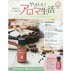 やさしいアロマ生活 2021年 8/11号(15) [雑誌]
