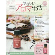 やさしいアロマ生活 2021年 8/11号(15) [雑誌]