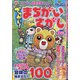 でっかい ! まちがいさがし 2021年 09月号 [雑誌]