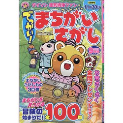 でっかい ! まちがいさがし 2021年 09月号 [雑誌]