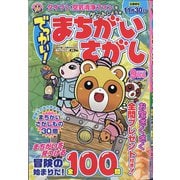 でっかい ! まちがいさがし 2021年 09月号 [雑誌]