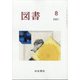 図書 2021年 08月号 [雑誌]