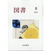 図書 2021年 08月号 [雑誌]