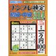 ナンプレ検定 初級・中級 2021年 09月号 [雑誌]