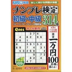 ナンプレ検定 初級・中級 2021年 09月号 [雑誌]