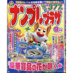 ナンプレプラザ 2021年 09月号 [雑誌]